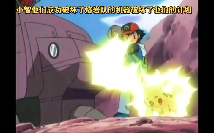 精灵宝可梦 小智他们成功破坏了熔岩队的机器破坏了他们的计划截图