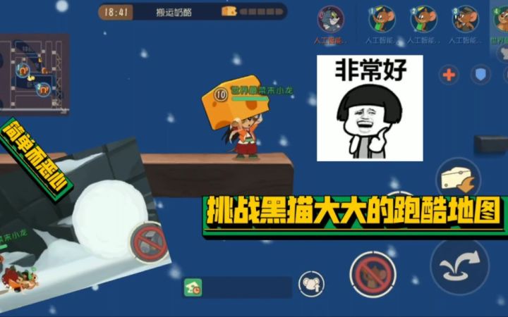 「猫和老鼠手游」挑战模式01：喵哥跑酷地图真的简单！就是有点卡截图