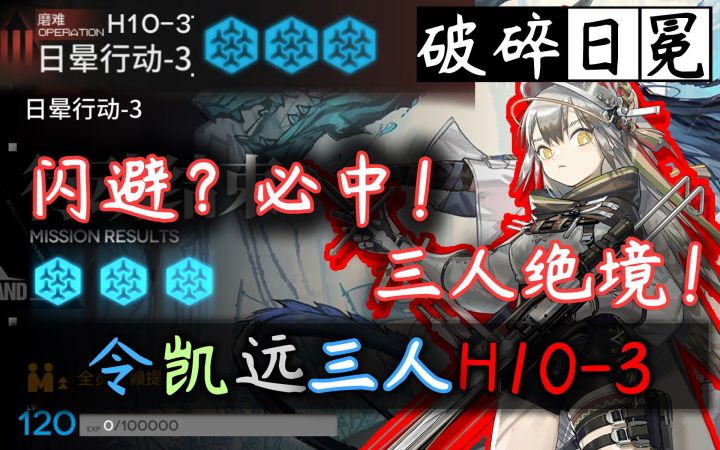 【破碎日冕】三人!绝境作战!H10-3 远牙必中破闪避截图