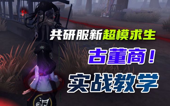 【古董商】共研服新超模求生！古董商实战教学！截图