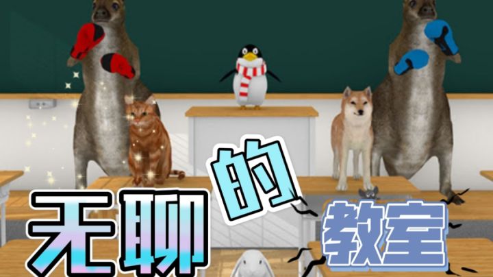 《无聊的教室》通关攻略截图