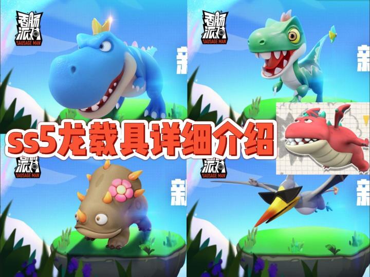 ss5赛季龙载具集齐！5条龙你更看好哪条？截图