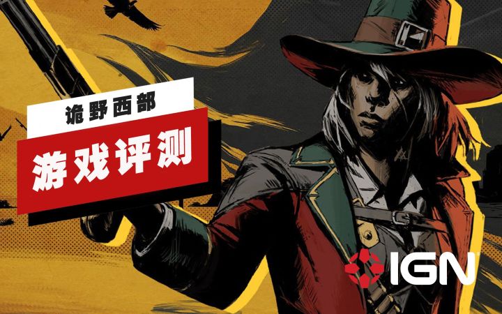 【IGN】《诡野西部》评测:值得各位去上手体验一番截图