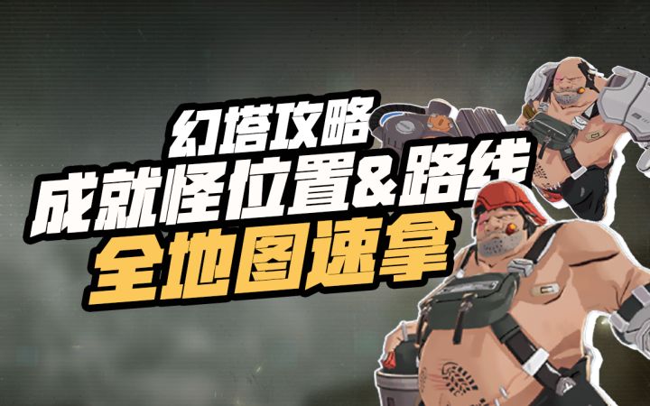 【幻塔攻略】幻塔全成就怪位置&路线 星岛篇截图