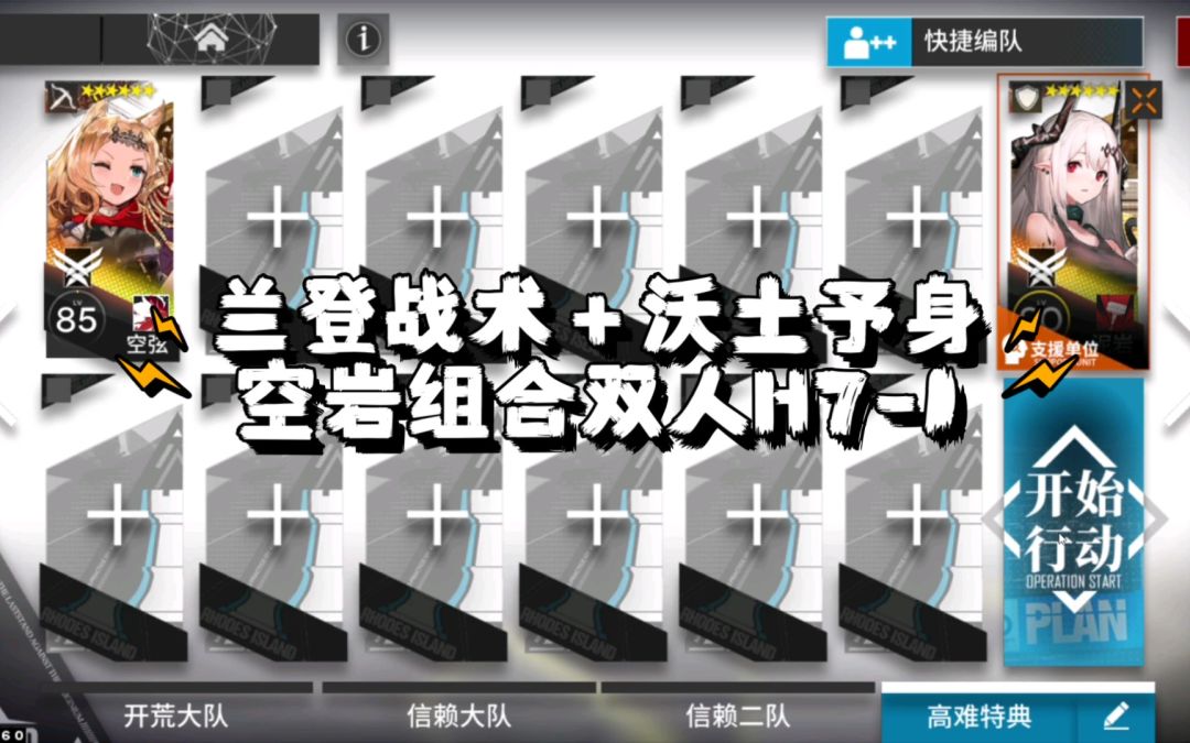 【明日方舟】兰登战术＋沃土予身 空弦、泥岩双人H7-1，攻破！截图