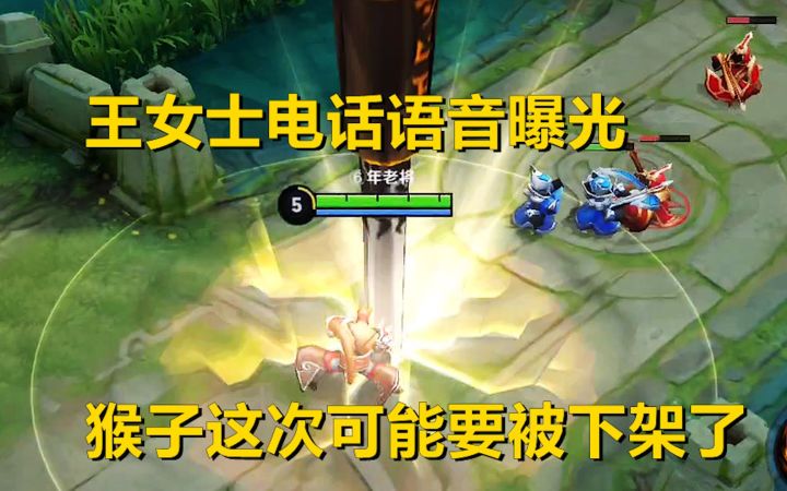 王女士电话举报猴子,称大招不堪入目,这次可能要被下架了!截图