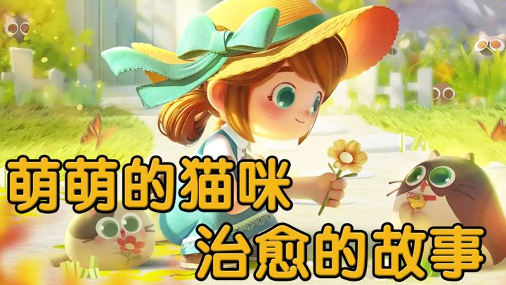虽然猫像个圆球，但是故事剧情很出色，音乐真的很治愈！截图