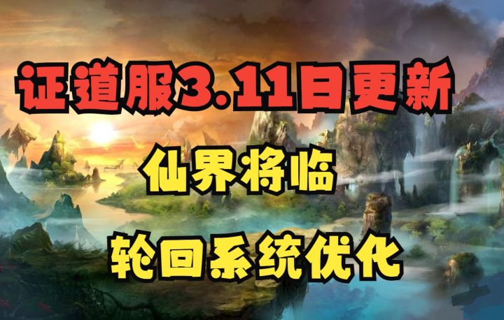 【一念逍遥】证道服3月11日更新(仙界将临,轮回系统优化)截图
