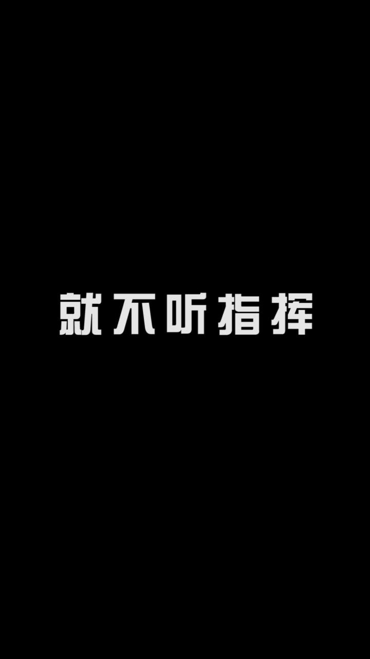 就不听指挥-给阿青治治脑子吧截图