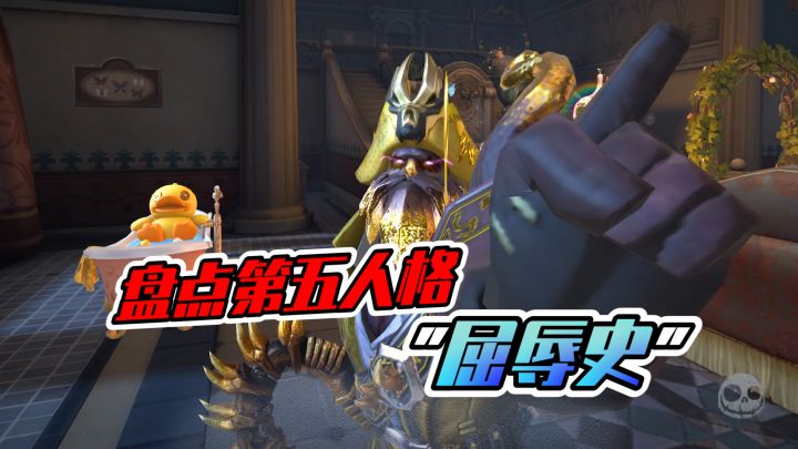 第五人格:盘点第五的“屈辱史”,都经历了什么啊截图