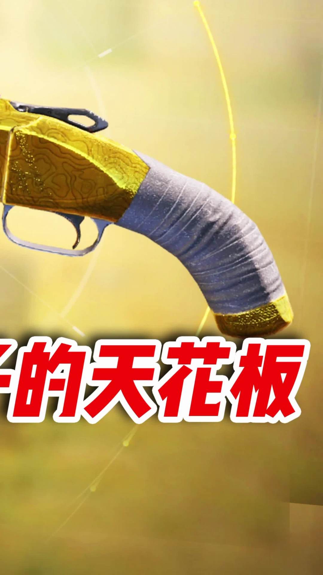 版本毒瘤短喷Shorty，T0级枪械的天花板（3）#使命召唤手游 #codm截图
