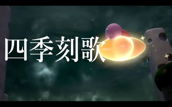 四季刻歌/星之卡比 探索发现【MAD·动画·任天堂NS·可爱·搬运·スモールナイト】截图