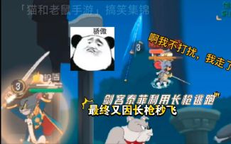 「猫和老鼠手游」搞笑集锦91：剑菲飞过来送人头，直接让他秒飞！