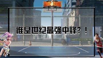 最强中锋，C位出道！