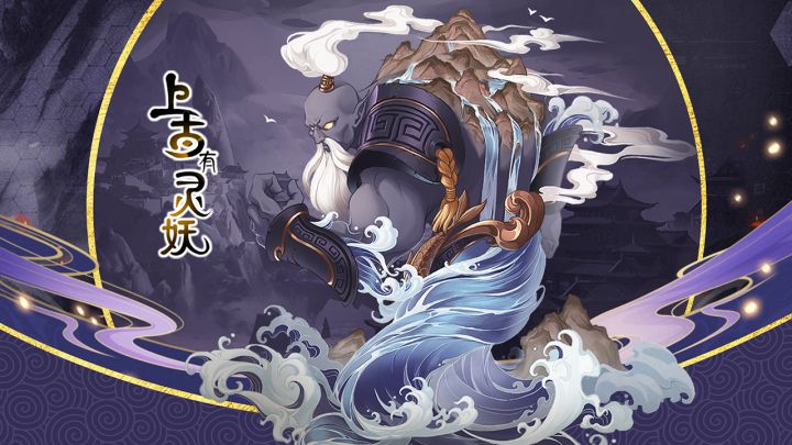 吾终将踏平九州，一雪前耻，全新灵妖共工爆料！截图