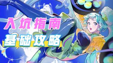 跃迁旅人新手攻略 绘画精良 直接爱住！