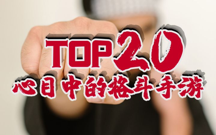20款最佳格斗手游，你想找的格斗手机游戏在不在这里呢，心目中的TOP格斗手游第一部截图