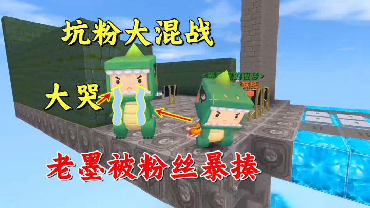 迷你世界:坑粉大混战!老墨反击被粉丝群揍,真爱粉这么狠截图