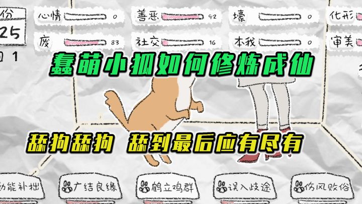 狐里狐涂:蠢萌小狐如何修炼成仙,当一只500年的舔狗会怎么样?#暑假人集结#截图