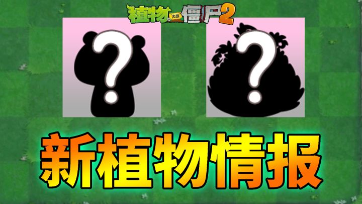 植物大战僵尸:新植物情报来袭,预言萨再遭打脸!截图