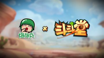 炮炮兵x斗斗堂，梦幻联动！