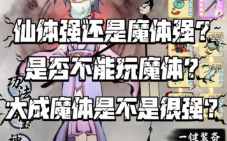 【一念逍遥】仙体强还是魔体强？魔体是否不能玩？