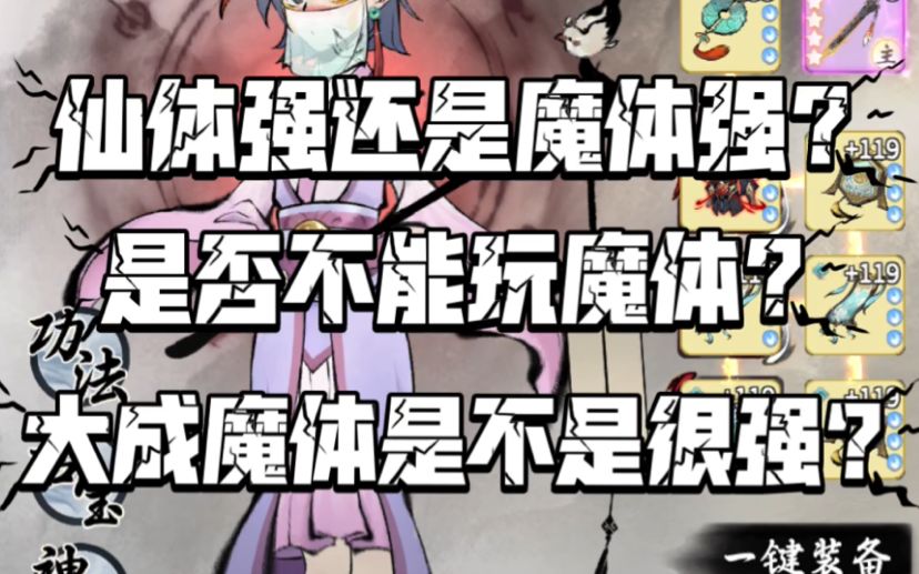 【一念逍遥】仙体强还是魔体强？魔体是否不能玩？截图
