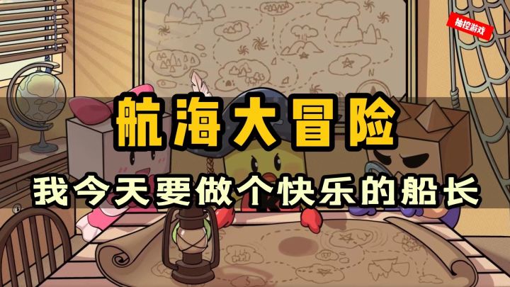 做个快乐的船长!开罗全家桶之《大航海探险物语》#新游观察局#截图