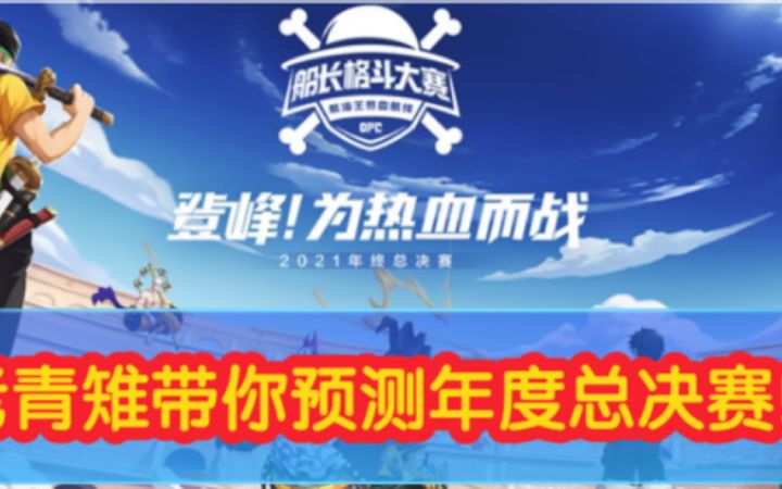 老青雉带你预测船长格斗大赛年度总决赛截图