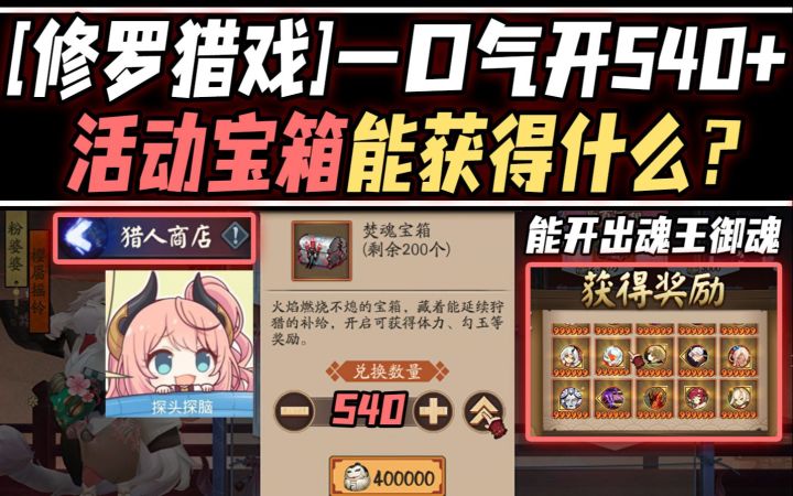 【阴阳师/修罗猎戏】一口气开540+个活动宝箱能获得什么?截图