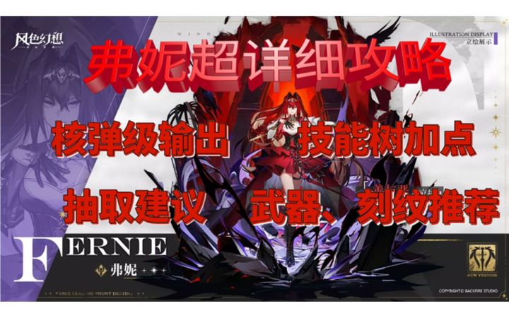 费妮超详细评测、技能树加点、武器刻印推荐、魂星推荐、抽取建议截图