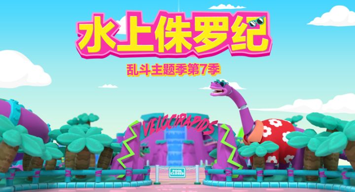 【荒野乱斗】水上侏罗纪开园啦！进来感受3D过山车！截图
