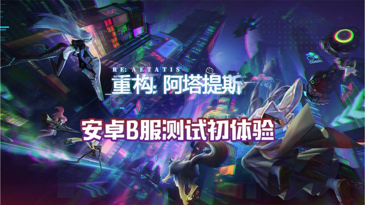 【杂玩】重构:阿塔提斯安卓测试初体验截图