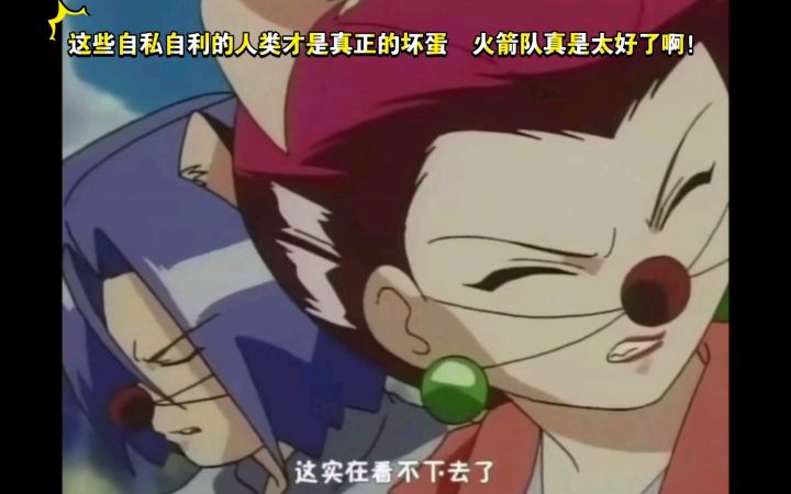精灵宝可梦 这些自私自利的人类才是真正的坏蛋  火箭队真是太好了啊截图