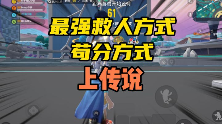 香肠派对:最强救人方式以及苟分方式,学会苟到传说截图