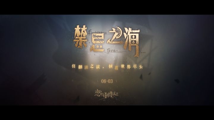 夏日资料片【禁忌之海】PV公开!截图