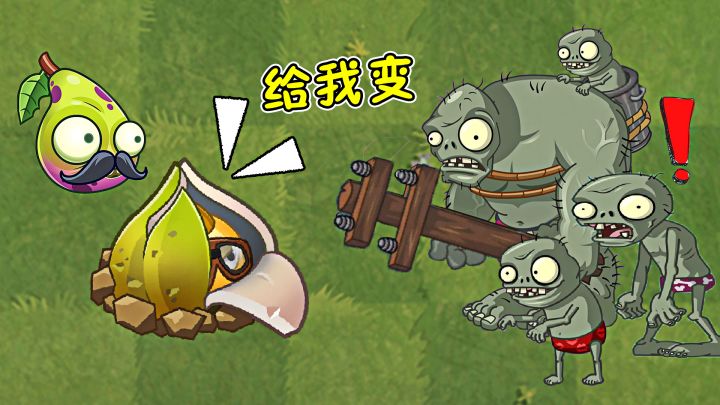 植物大战僵尸：地星发射井，一种能让僵尸换装的植物！截图