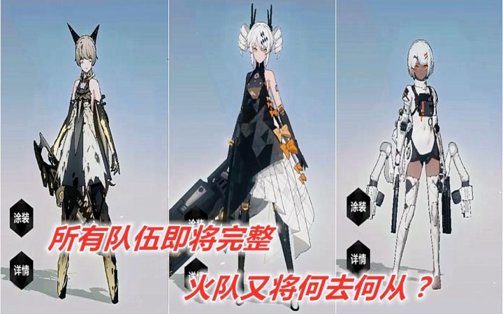 【战双】所有队伍基本完善,火队将何去何从!截图