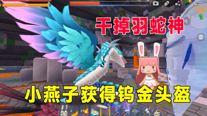 沙漠极限生存12:击败羽蛇神,小燕子获得钨金头盔和炽炎块截图
