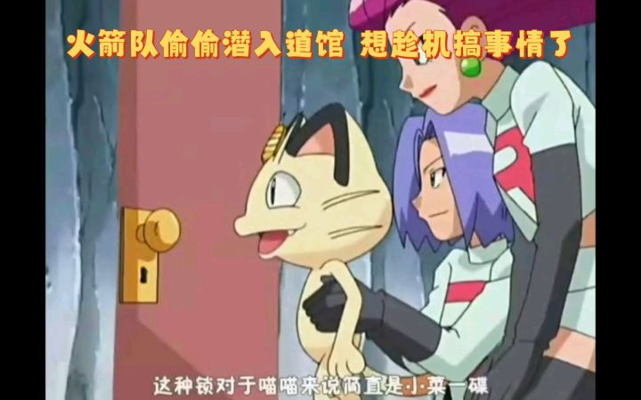 精灵宝可梦 火箭队偷偷潜入道馆 想趁机搞事情了截图
