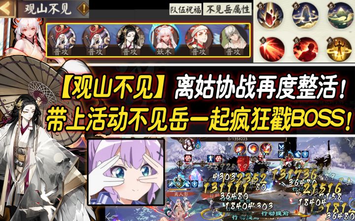 【阴阳师/观山不见】离姑协战再度整活!带上活动不见岳一起疯狂戳BOSS!截图
