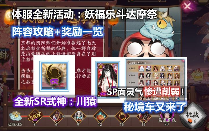 【阴阳师】新式神 川猿 基本实锤!体服新活动:妖福乐斗达摩祭 阵容+奖励一览。SP面灵气惨遭削弱,秘境车来了。截图