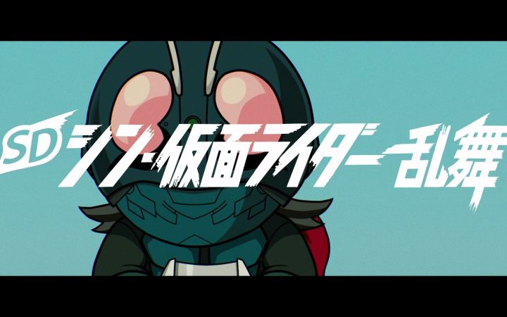 《SD新·假面骑士 乱舞》第一弹PV公开!截图