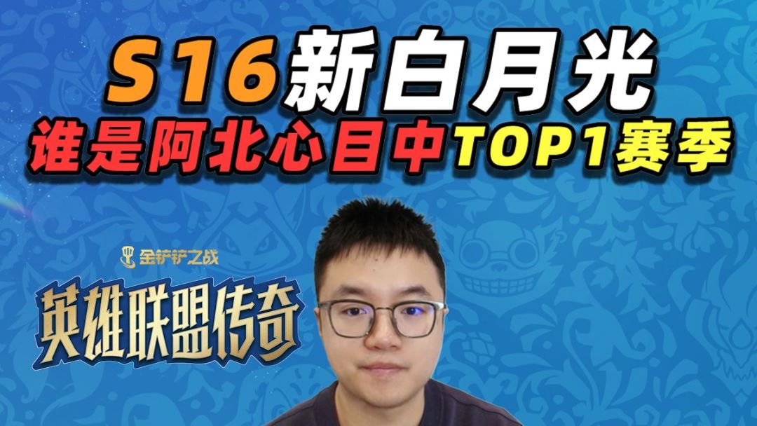 谁是阿北心目中的TOP1?S16新白月光好玩在哪里？【云顶之弈】【金铲铲之战】截图
