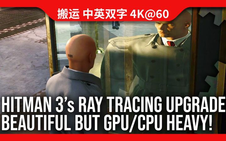 [数毛社-熟肉]《杀手3》PC版光线追踪更新: 效果优秀, 性能成本极高截图