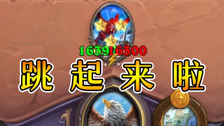 来只跳蛙!跳上一万六!炉石酒馆战棋截图