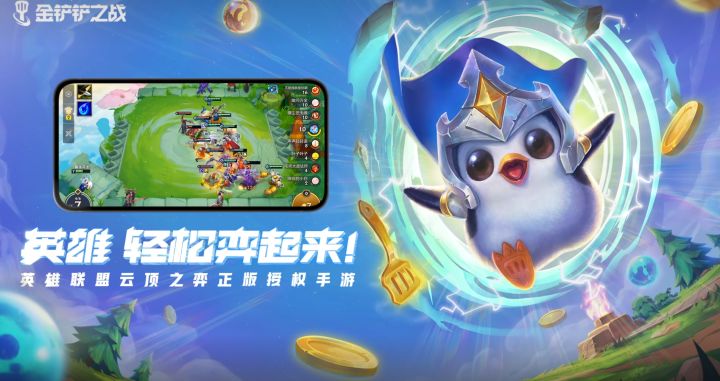 【预约开启】英雄联盟云顶之弈正版授权手游《金铲铲之战》现已开启预约截图