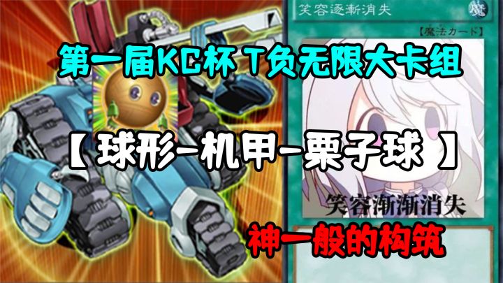 第一届KC杯 T负无限大卡组【球形-机甲-栗子球】这就是神截图