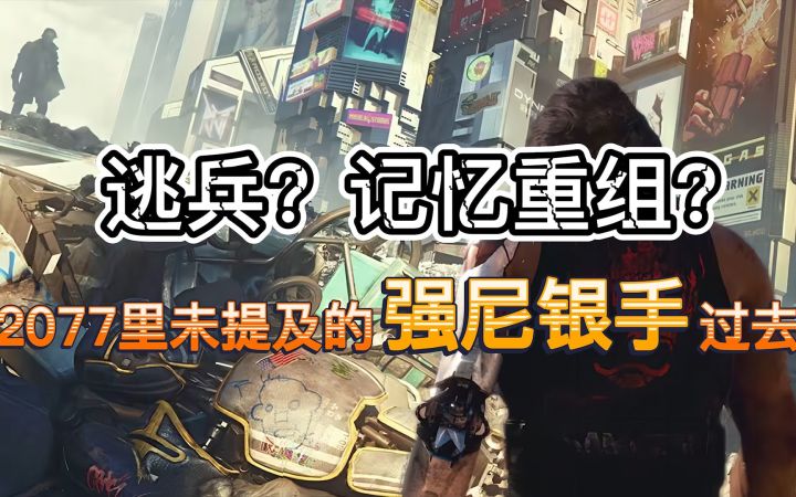 逃兵?记忆重组?强尼银手在2077里未提及的过去截图