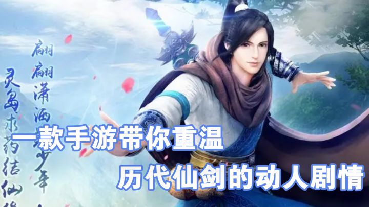 在一款手游里,重温历代仙剑剧情!截图